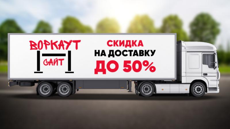 СКИДКА на ДОСТАВКУ до 50% в Томске СКИДКА на ДОСТАВКУ до 50% в Томске
